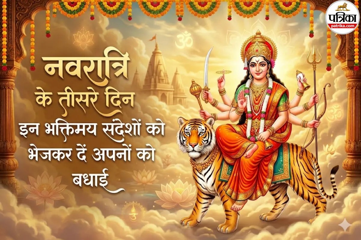 Navratri Day 3 Wishes in Hindi: मां चंद्रघंटा की कृपा से अपनों को भेजें ये खास शुभकामना संदेश और मैसेज