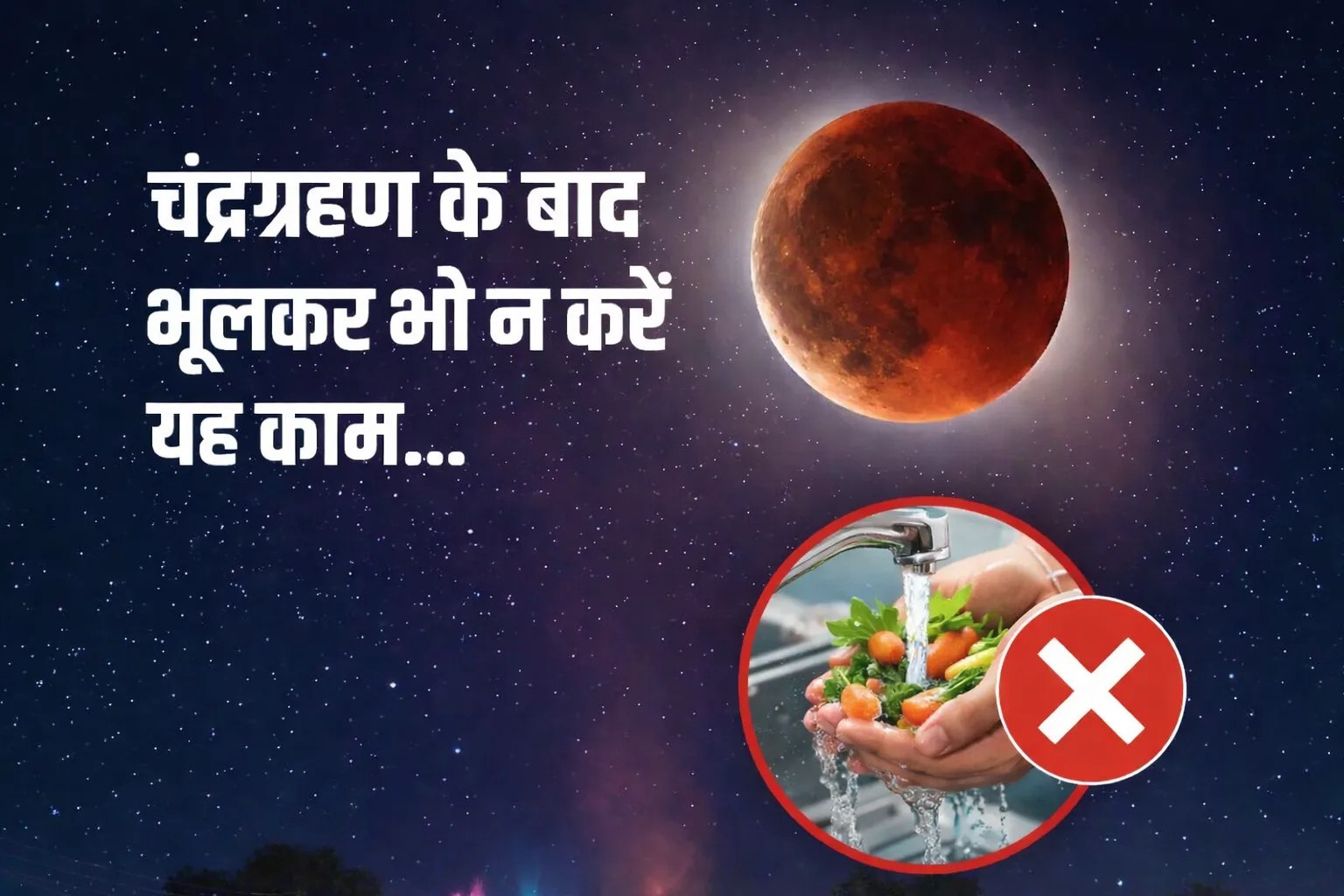 चंद्रग्रहण के बाद भूलकर भी न करें यह काम, पड़ सकता है नकारात्मक प्रभाव