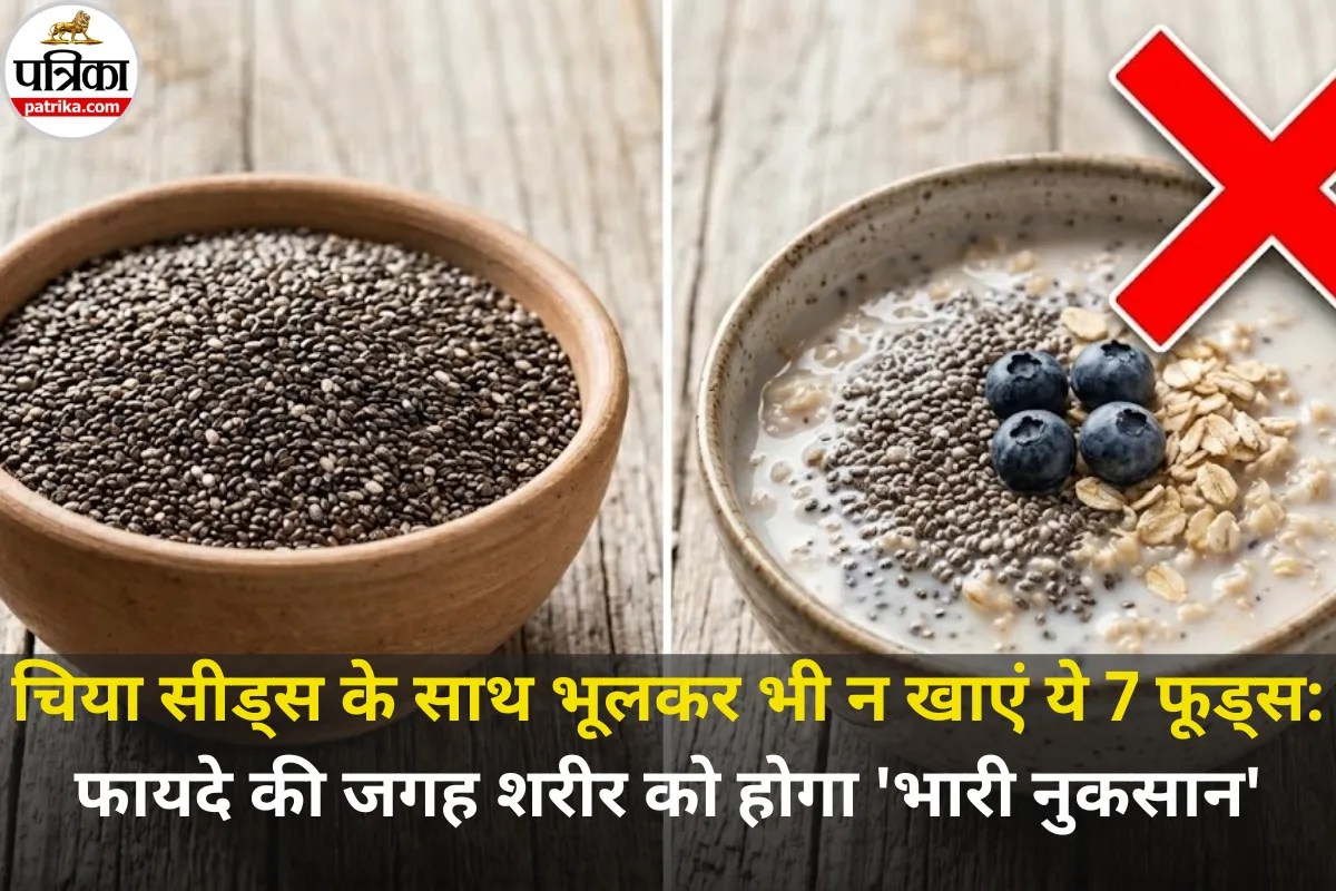 Chia Seeds Mistakes: सिर्फ भिगोना ही काफी नहीं! जानिये चिया सीड्स के वो 7 ‘खतरनाक’ कॉम्बिनेशन जो बिगाड़ सकते हैं आपकी सेहत