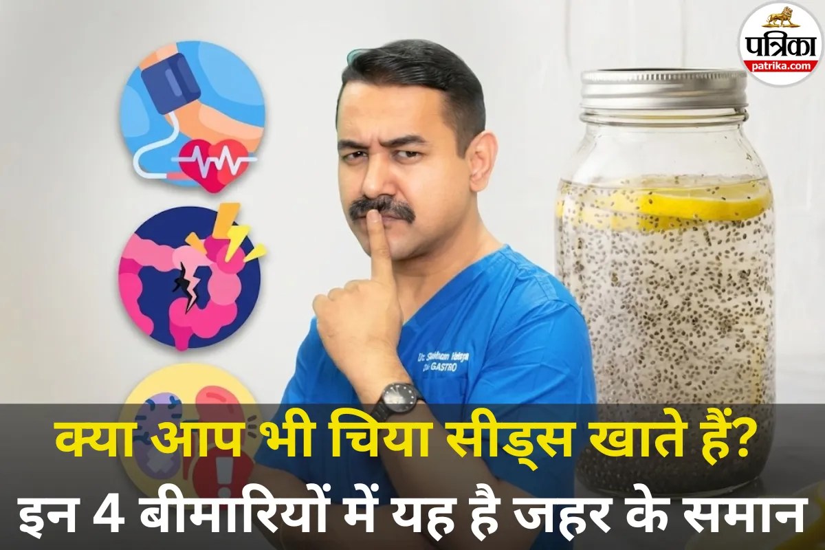 Chia Seeds Side Effects: चिया सीड्स खाने वाले सावधान! अगर हैं ये 4 बीमारियां, तो आज ही बंद करें