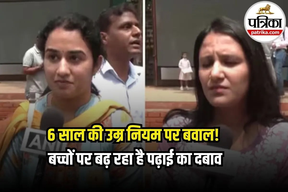 Class 1 Admission News: क्लास 1 में एडमिशन के लिए 6 साल का होना जरूरी, फिर क्यों हो रहा एडमिशन पॉलिसी का विरोध?