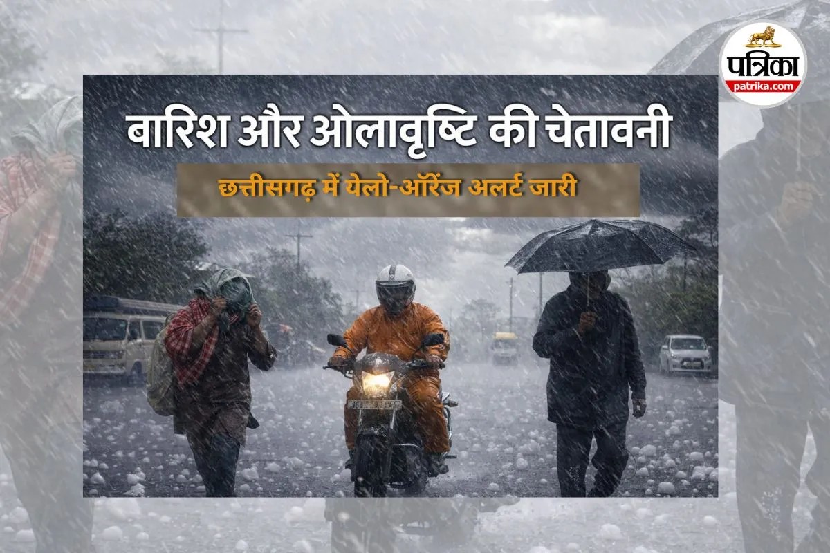 छत्तीसगढ़ में अगले 3 दिन बारिश और ओलावृष्टि की चेतावनी, कुछ इलाकों में येलो-ऑरेंज अलर्ट जारी