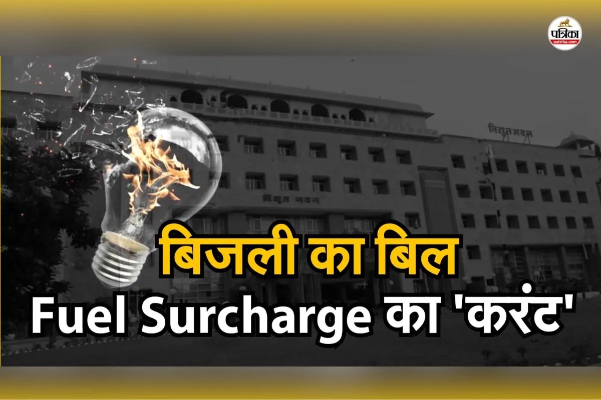 Electricity Bill Shock: विद्युत निगमों ने फ्यूल सरचार्ज के नाम पर बिजली उपभोक्ताओं से 9,400 करोड़ ज्यादा वसूले, मर्ज करने का नहीं प्लान