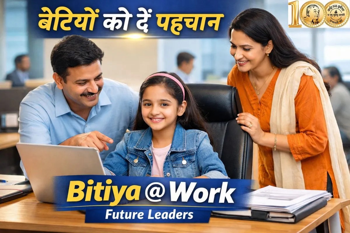 बेटियों को पहचान बनाने की प्रेरणा दें, 20 मार्च को बेटियों को कार्यस्थल पर जरूर लाएं