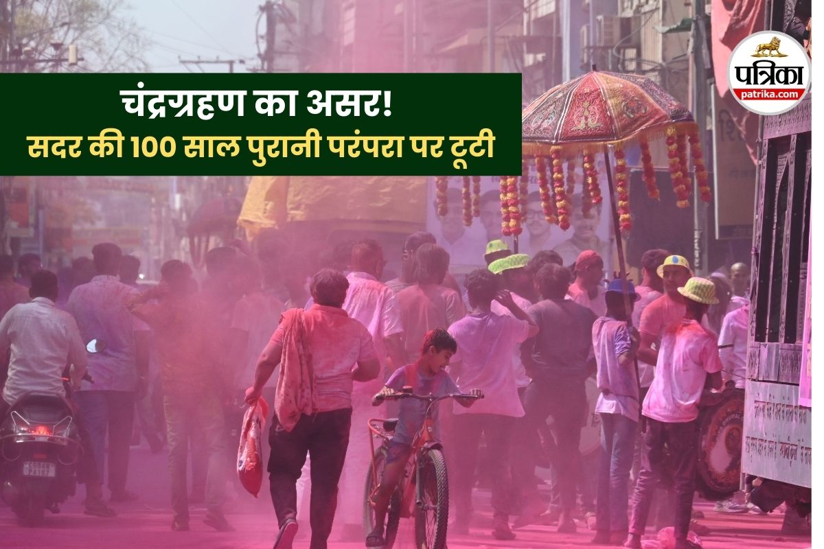 चंद्रग्रहण का असर! सदर की 100 साल पुरानी परंपरा टूटी, होलिका दहन के साथ मनाया होली