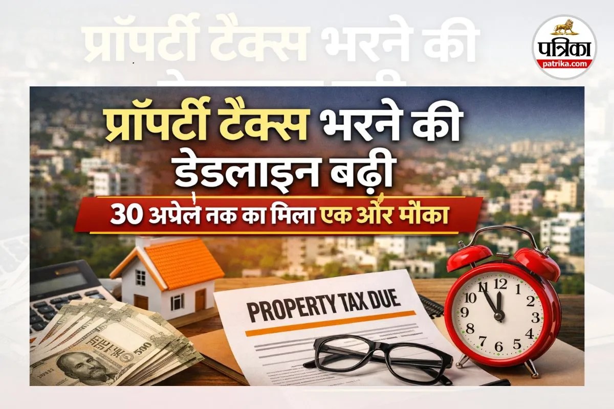 Property Tax: टैक्सपेयर्स के लिए बड़ी राहत! प्रॉपर्टी टैक्स जमा करने की अंतिम तिथि आगे बढ़ी, जानें डिटेल्स