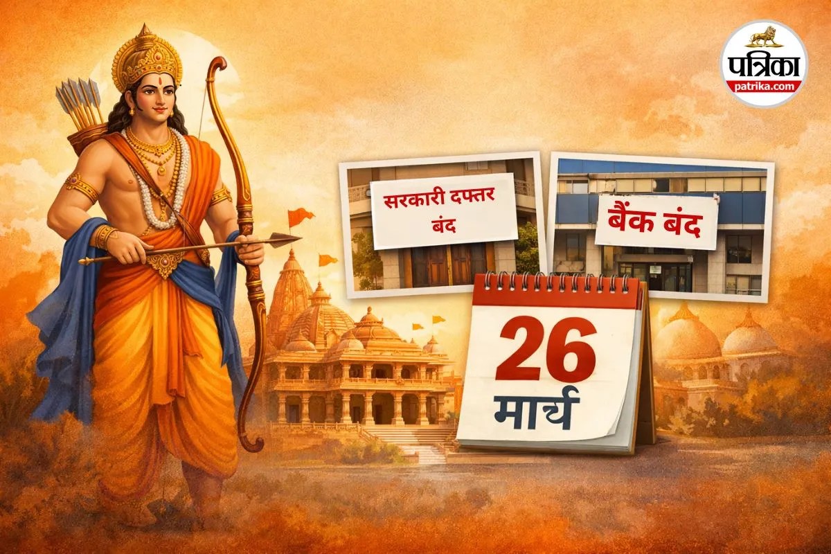 रामनवमी पर छत्तीसगढ़ में सार्वजनिक अवकाश घोषित, सरकारी दफ्तर और बैंक रहेंगे बंद