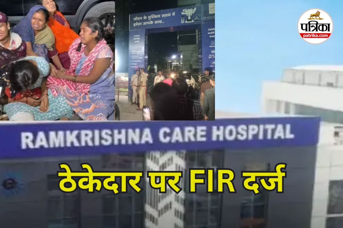 Ramkrishna Care Hospital: रामकृष्ण अस्पताल हादसे में बड़ा अपडेट! सफाईकर्मियों की मौत मामले में ठेकेदार पर FIR दर्ज