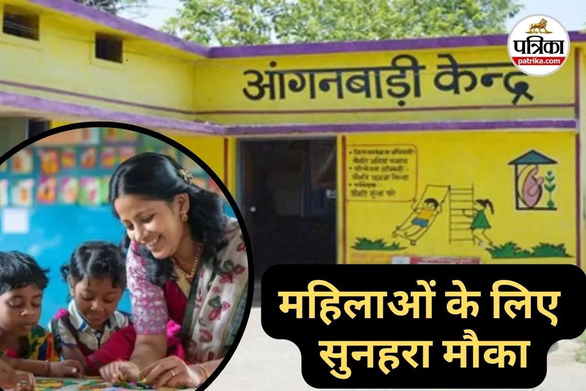 महिलाओं के लिए सुनहरा मौका, इस तारीख तक करें आंगनबाड़ी सहायिका के लिए आवेदन, जानें Details