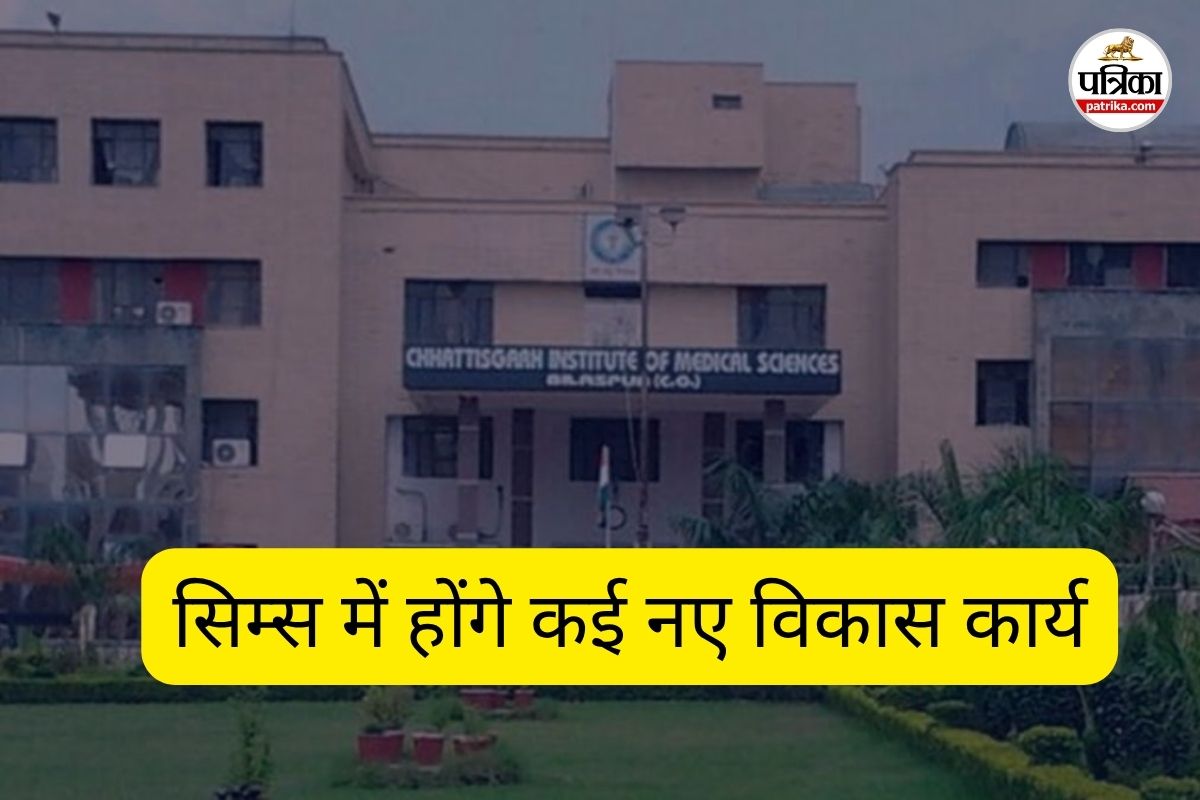 CG News: मरीजों को बेहतर इलाज की दिशा में बड़ा कदम, सिम्स में होंगे कई नए विकास कार्य, लिए गए अहम फैसले