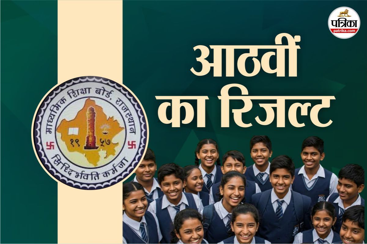 Rajasthan Board 8th Result 2026: राजस्थान माध्यमिक शिक्षा बोर्ड 8वीं का रिजल्ट घोषित