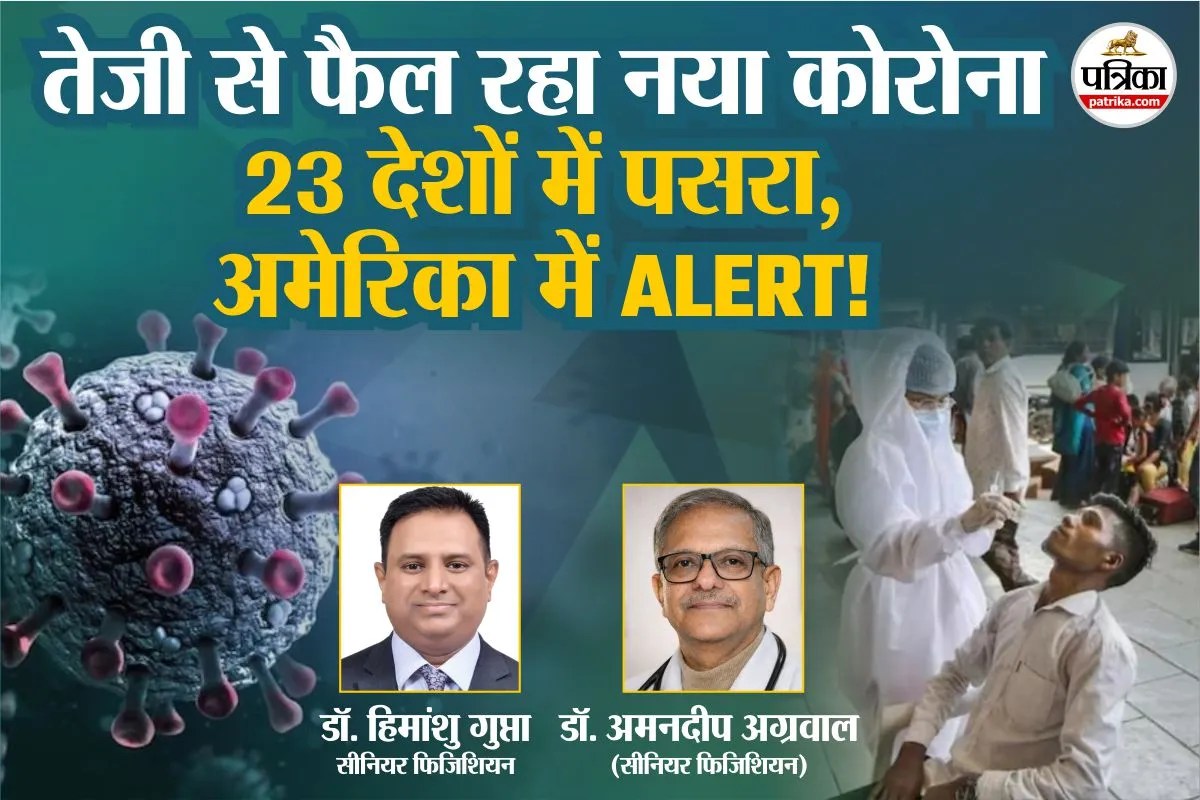 Covid New Variant 2026 : अमेरिका के 25 राज्यों में फैला “नया कोरोना”, भारत के लिए कितना खतरा, डॉक्टर से समझिए