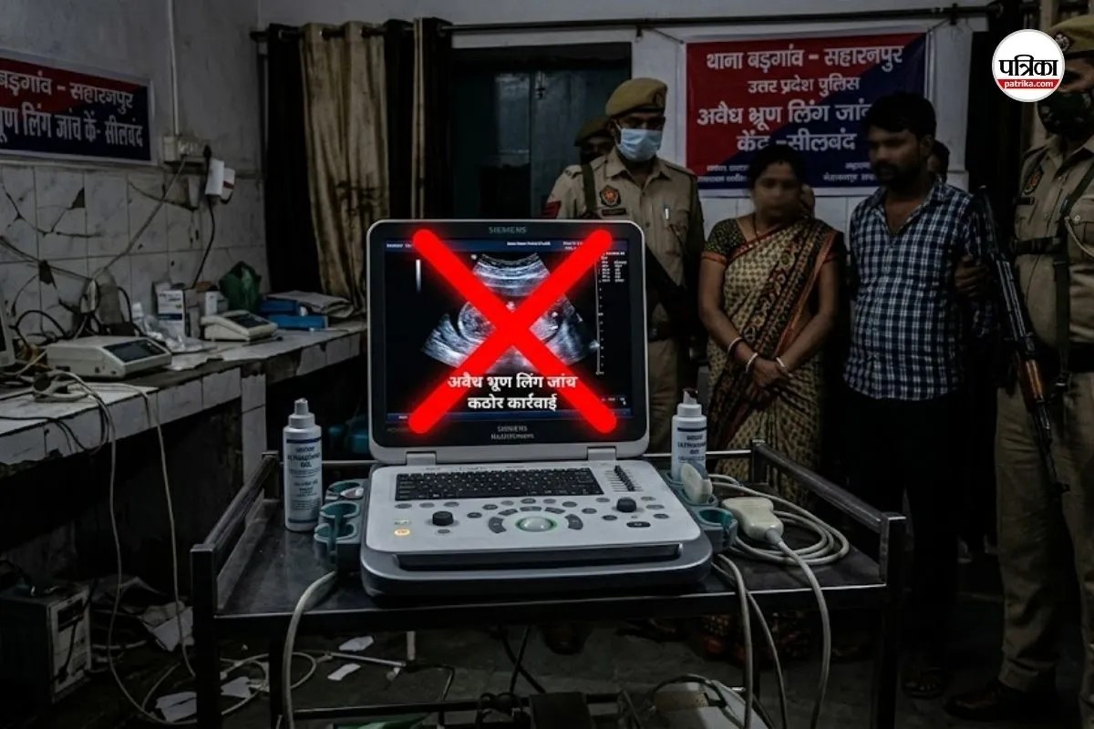 कोख के कातिलों पर स्ट्राइक: भ्रूण लिंग जांच गिरोह का भंडाफोड़, दो गिरफ्तार