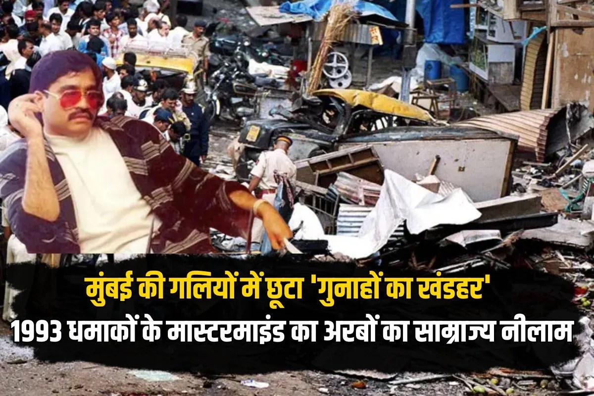 Dawood Ibrahim: मुंबई की गलियों में छूटा ‘गुनाहों का खंडहर’,1993 धमाकों के मास्टरमाइंड का अरबों का साम्राज्य अब नीलाम