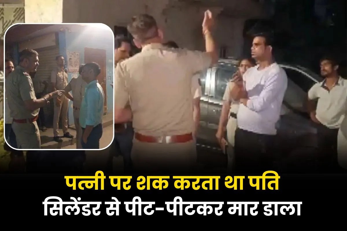 शक में अंधा हुआ पति: दिल्ली में पत्नी की सिलेंडर से बेरहमी से हत्या, दोनों के बीच पहले से था विवाद