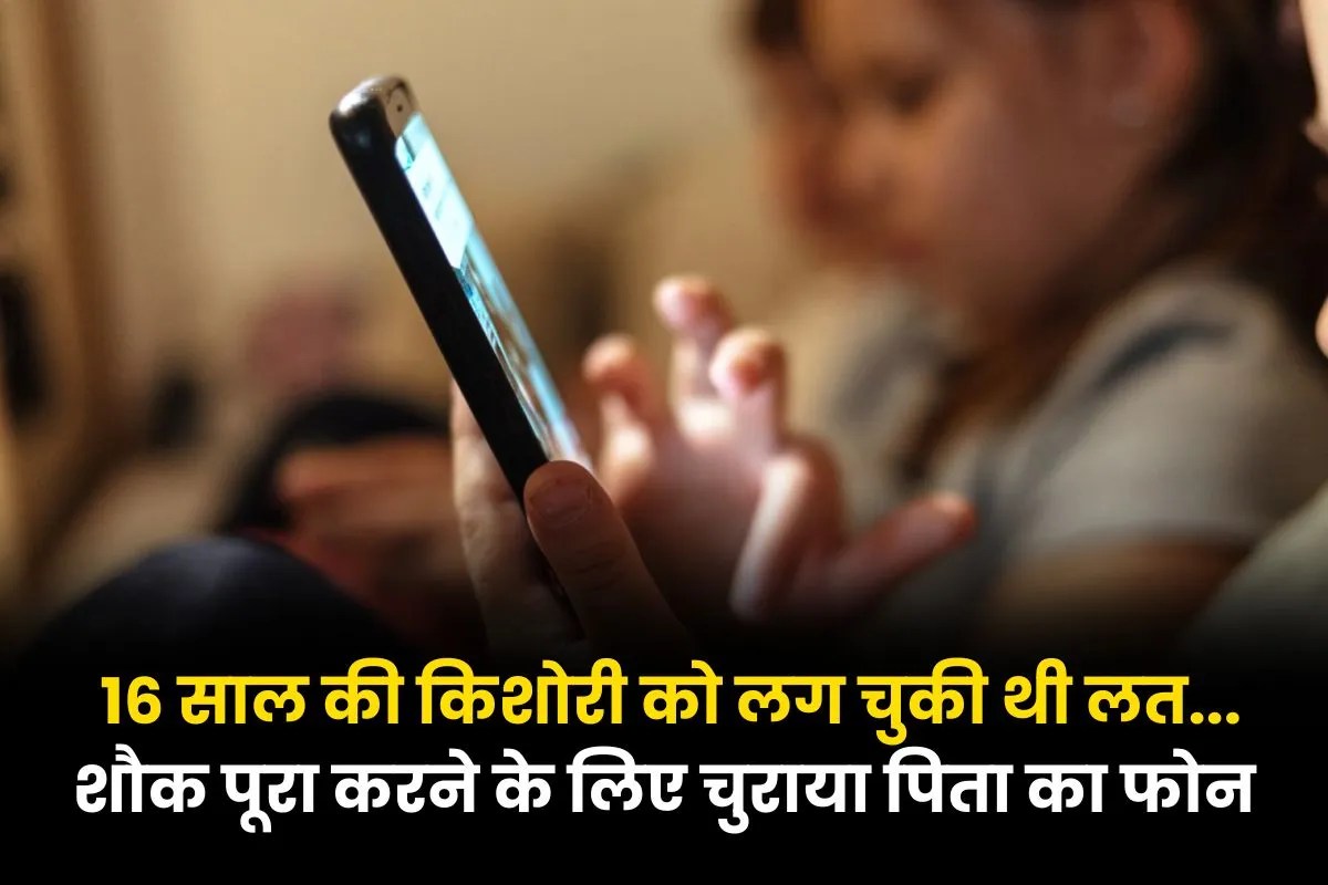 किशोरी को लग चुकी थी लत… शौक पूरा करने के लिए चुराया पिता का फोन, डांट पड़ी तो छोड़ दिया घर