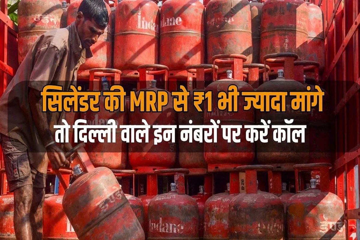 सिलेंडर की MRP से 1 रुपया भी ज्यादा मांगा जाए, तो दिल्ली वाले इन नंबरों पर करें कॉल