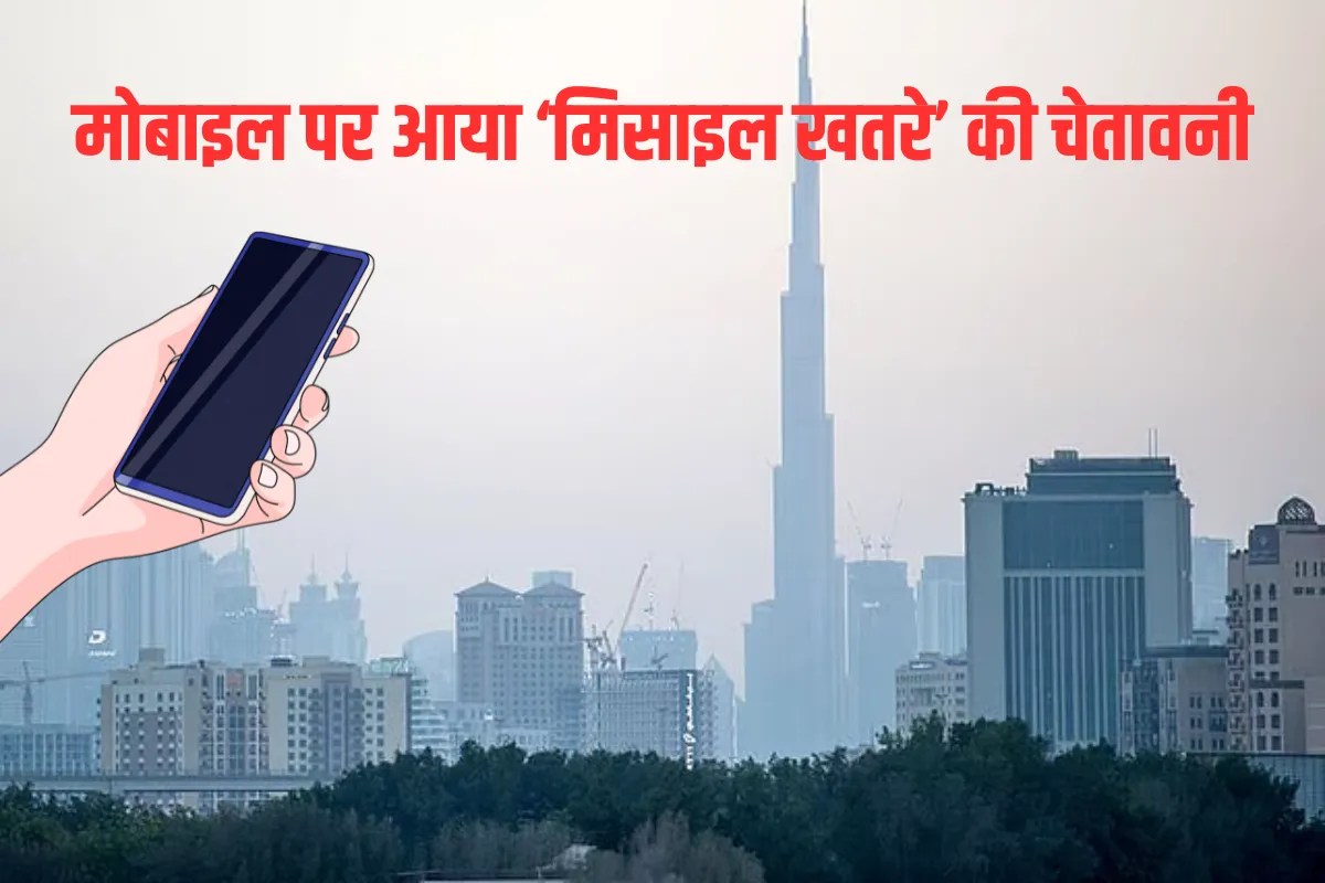 मिडिल ईस्ट तनाव के बीच दुबई में हाई अलर्ट, लोगों के फोन पर आया मिसाइल वार्निंग का मैसेज