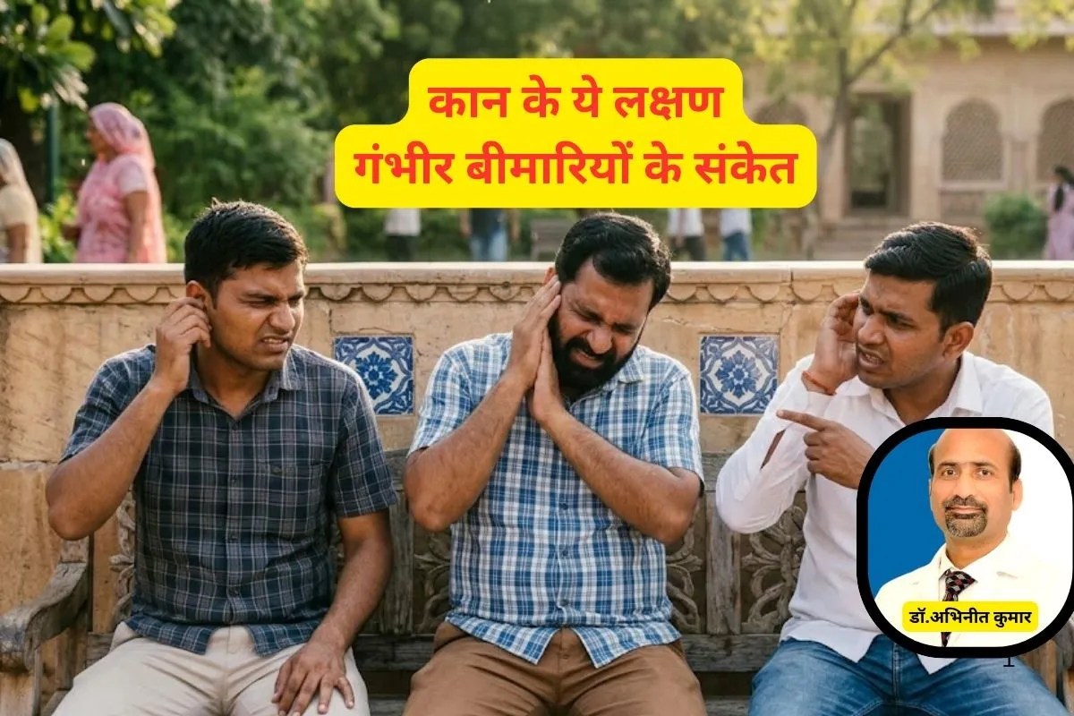 Ear Pain : कान में दर्द, खुजली जैसे लक्षण खतरनाक, तेल डालना समाधान नहीं! डॉक्टर की ये बात समझ लें