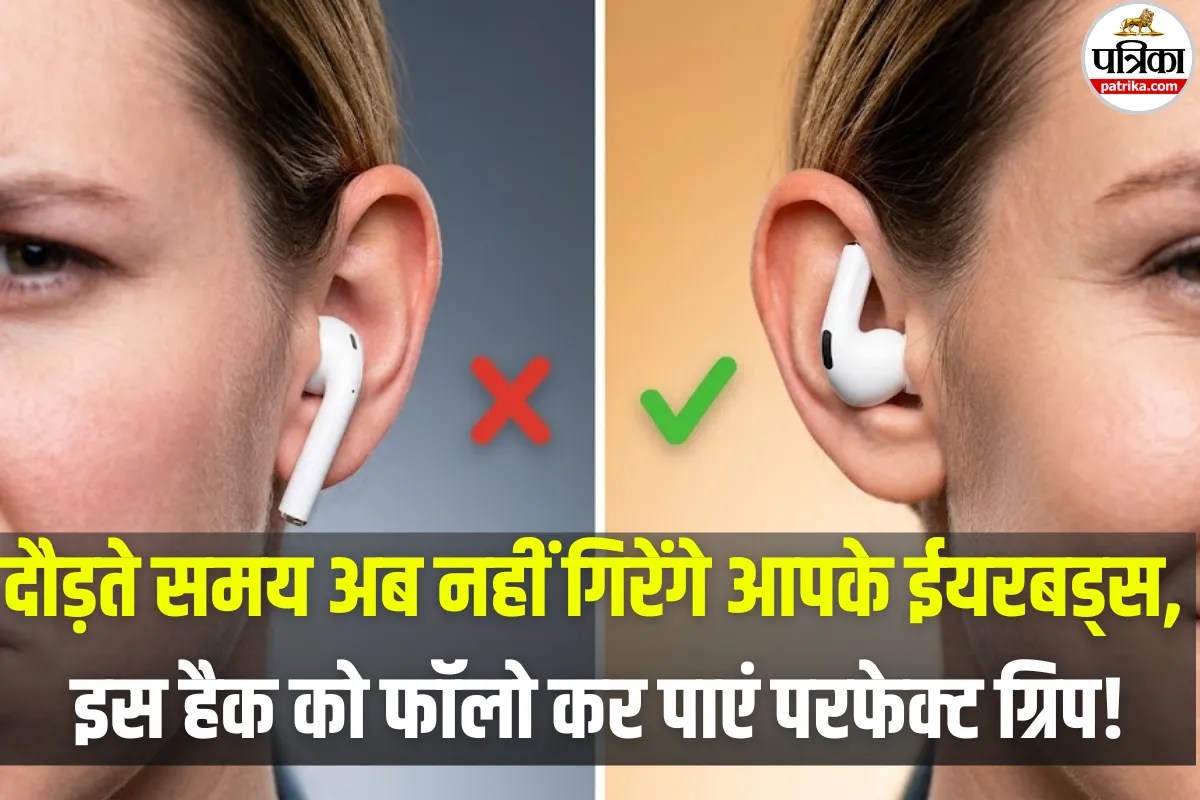 नहीं गिरेंगे ईयरबड्स, न खोने का होगा डर! बस इस एक हैक को फॉलो कर पहनें और पाएं बेहतरीन बेस और साउंड क्वालिटी