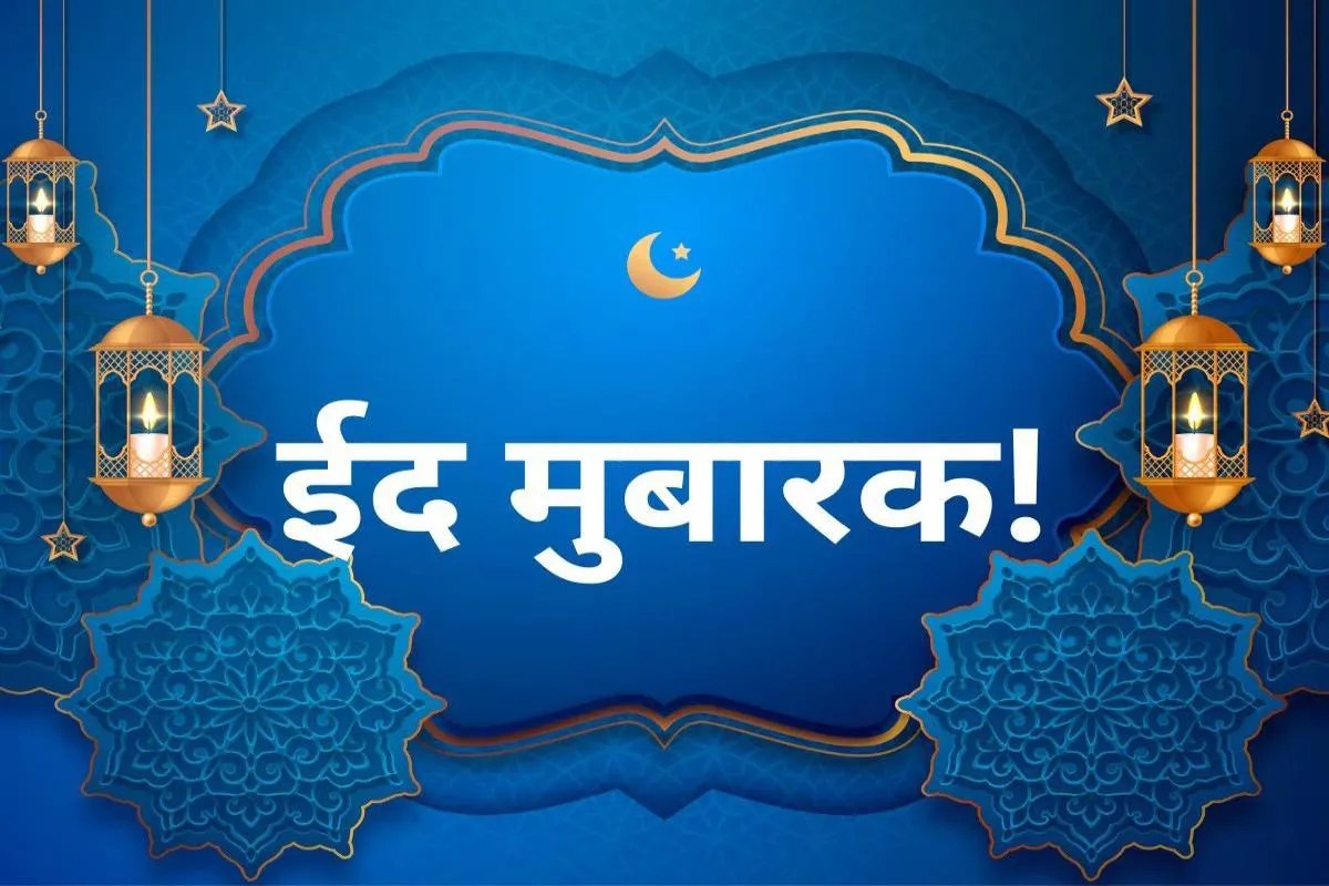 Eid Holiday: शुक्रवार या शनिवार! जानें ईद की कब होगी छुट्टी