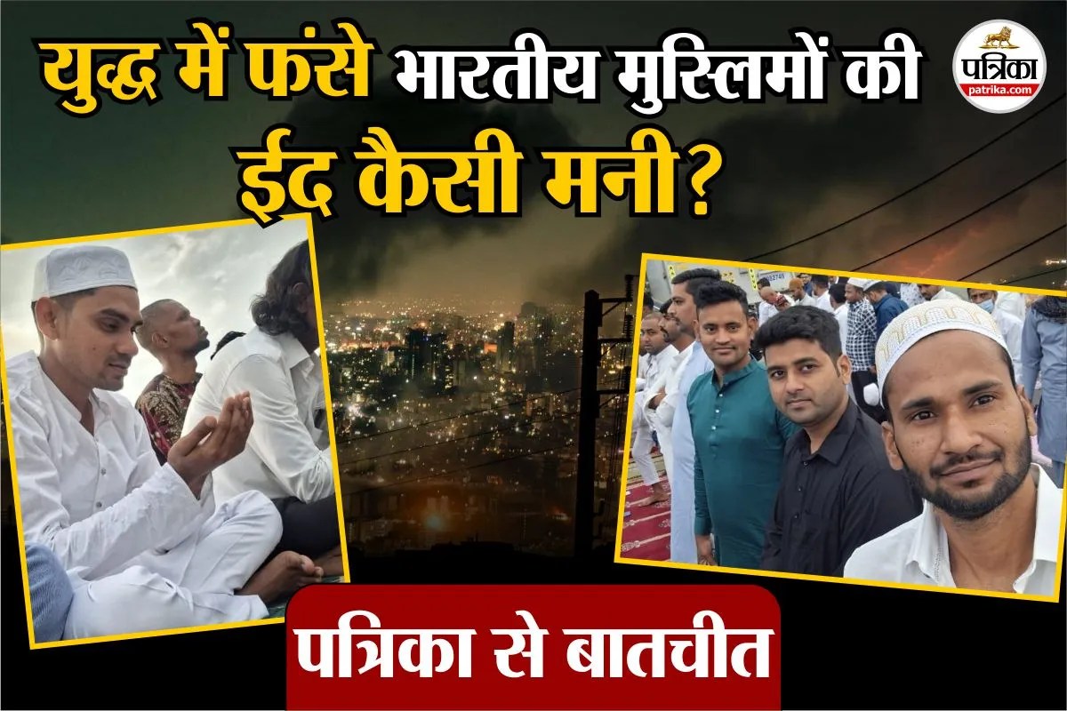 Eid Mubarak 2026 : युद्ध के बीच ईद, वॉर में फंसे भारतीय मुस्लिमों ने कहा- कहीं ये आखिरी ईद ना हो जाए…!