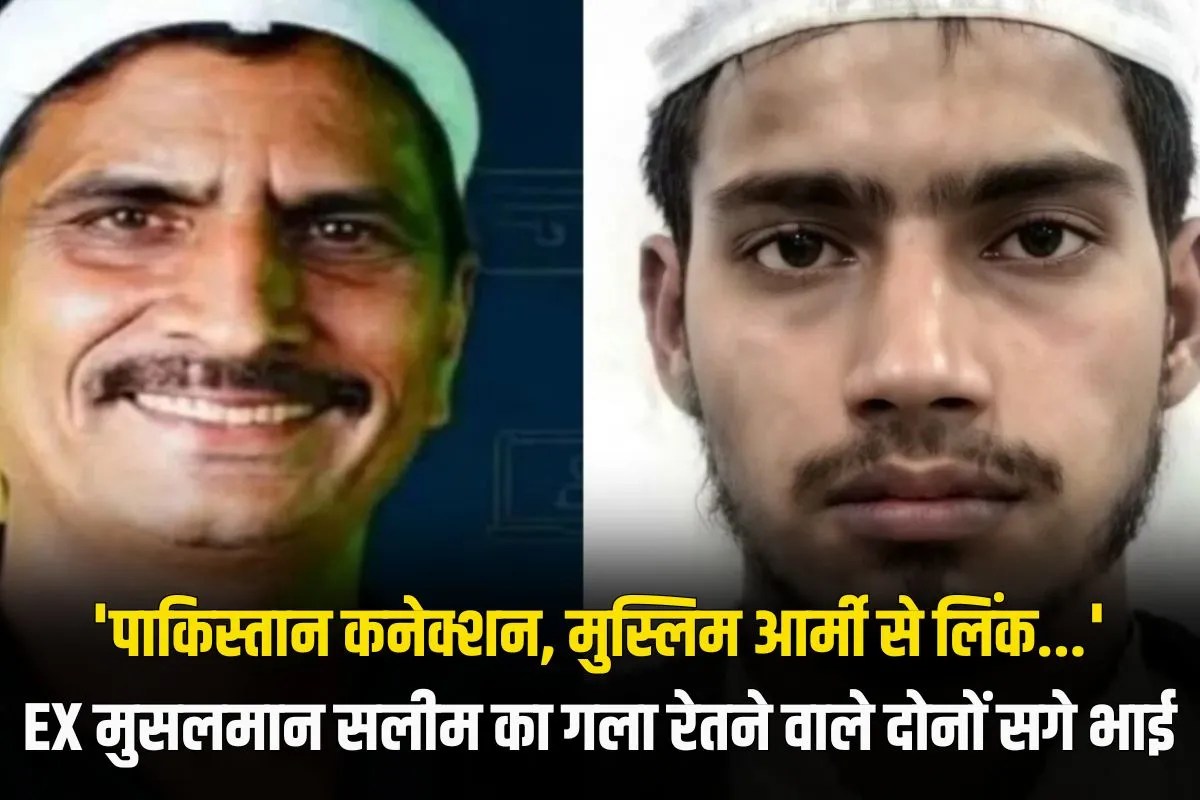 पाकिस्तान कनेक्शन, मुस्लिम आर्मी से लिंक…EX मुसलमान सलीम का गला रेतने वाले दोनों सगे भाइयों का खुला राज, जीशान का एनकाउंटर