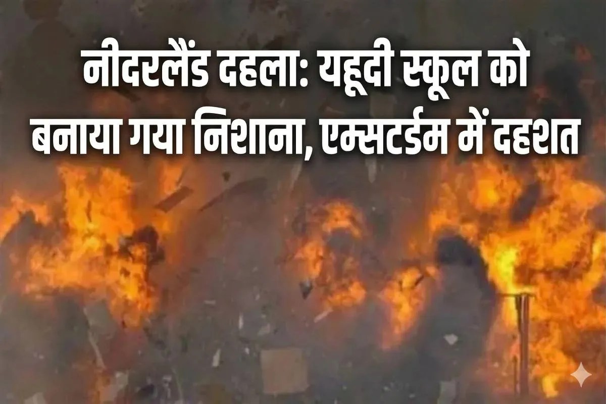 Targeted Attack: नीदरलैंड के एम्सटर्डम में यहूदी स्कूल में जोरदार धमाका, इलाके में दहशत का माहौल