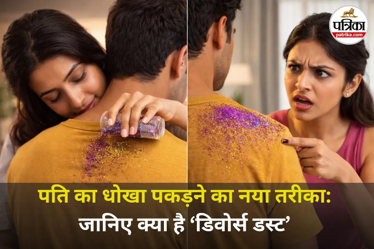 Extra Marital Affairs: पति का एक्स्ट्रा अफेयर पकड़ने के लिए पत्नियों ने खोजा नया हथियार, जानें क्या है ‘Divorce Dust’, कैसे करता है ये काम