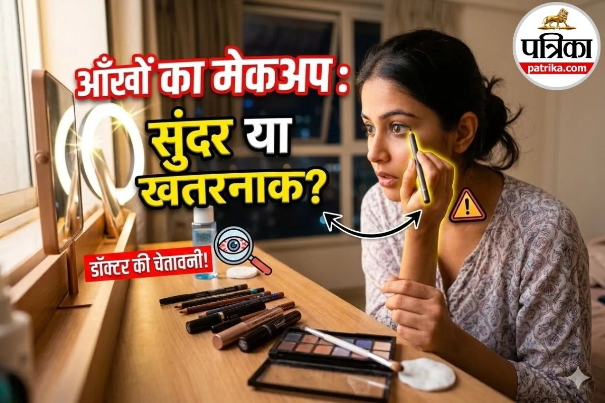 Eye Makeup Safety: रोज आईलाइनर और मस्कारा लगाना पड़ सकता है भारी! डॉक्टर ने बताए 7 सेफ्टी टिप्स