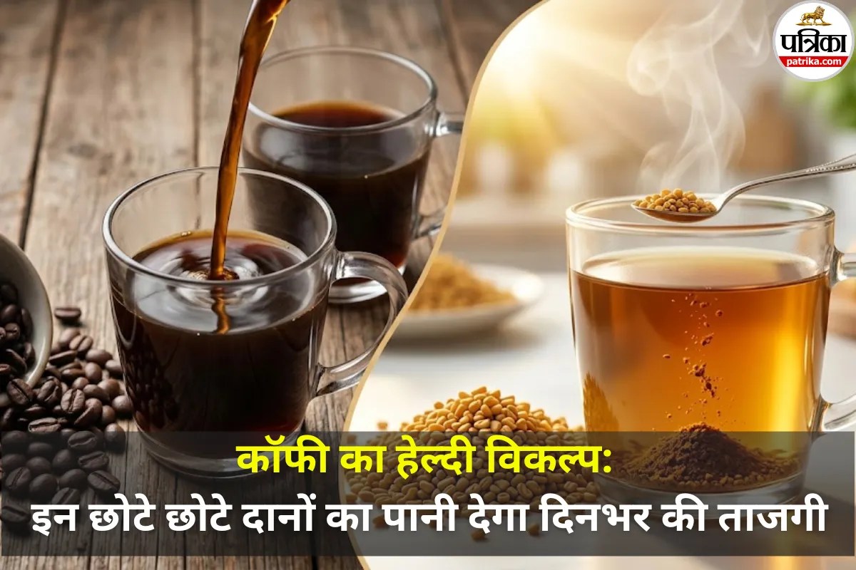 Fenugreek Seeds Water Benefits: कॉफी का हेल्दी रिप्लेसमेंट: मेथी दानों का यह पानी है गुणों की खान!
