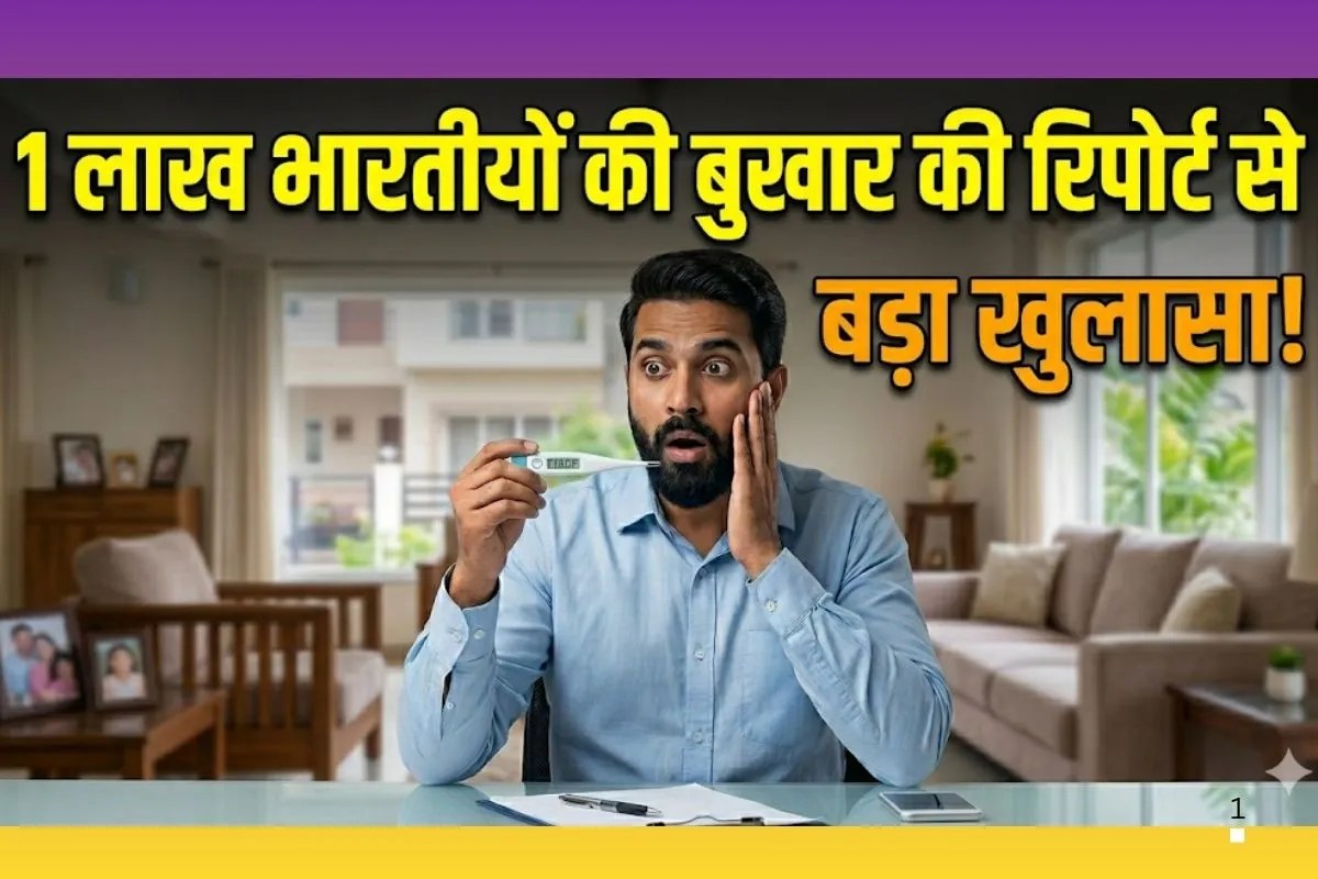 Fever in India : भारत में बुखार सिर्फ फीवर नहीं, 5 गंभीर बीमारियों का कारण, 1 लाख लोगों की बुखार की रिपोर्ट से खुलासा