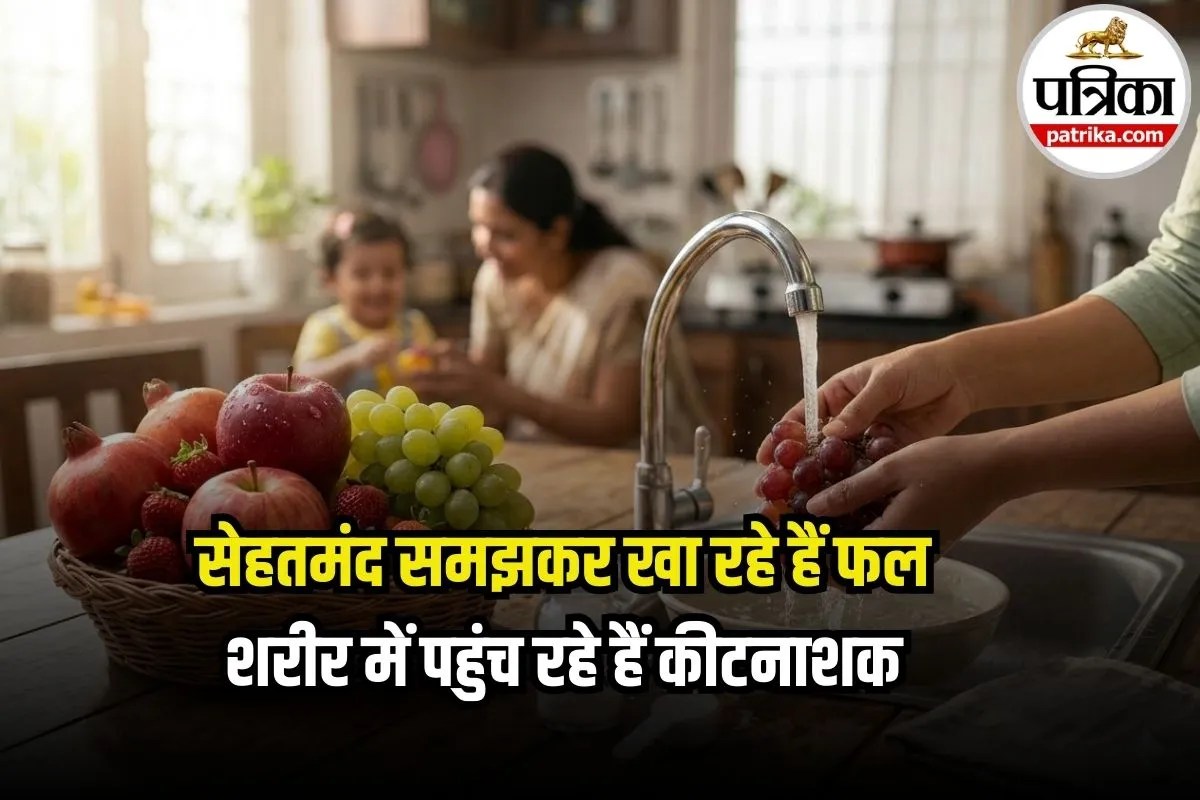 Fruits Pesticide Risk: क्या आप भी बिना धोए खाते हैं फल? कैंसर और हार्मोनल गड़बड़ी का बढ़ सकता है खतरा