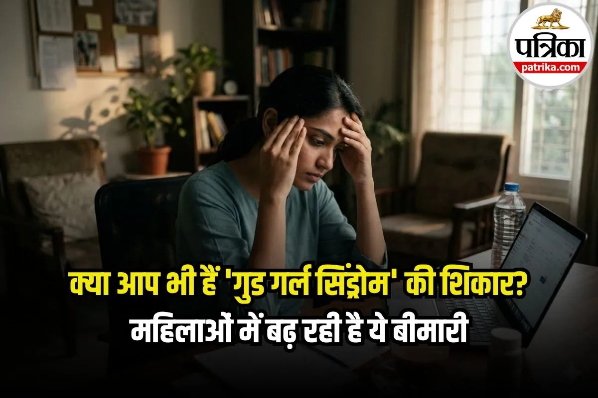 क्या है Good Girl Syndrome? डॉक्टर ने बताया महिलाओं में इस वजह से बढ़ रही है ये बीमारी