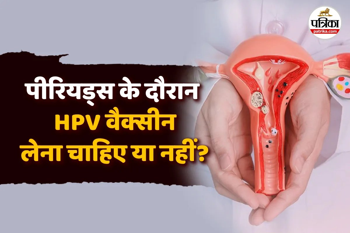 HPV Vaccine in Periods : पीरियड्स में एचपीवी वैक्सीन लगाना सेफ है या नहीं? स्वास्थ्य मंत्रालय बताई पूरी बात