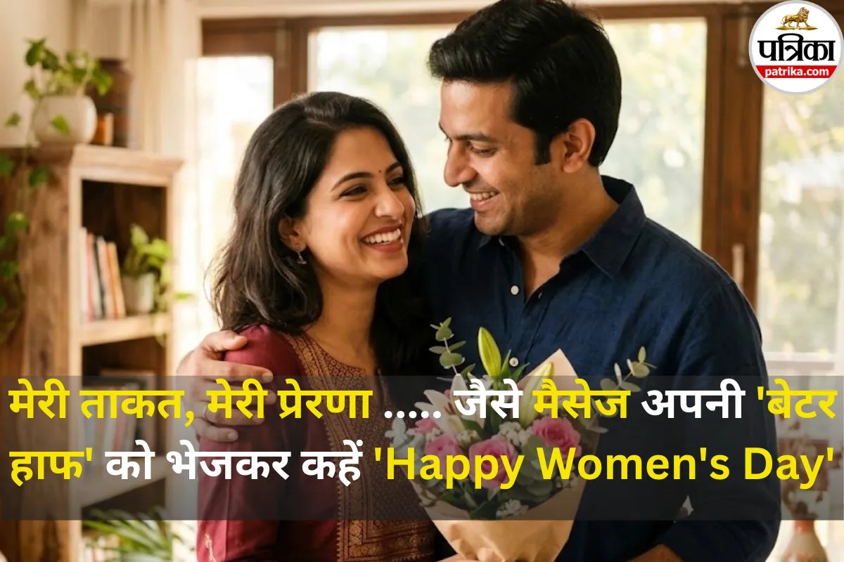 Happy Women’s Day Wishes: सिर्फ एक दिन नहीं, हर दिन तुम्हारा है… जैसी दिल छू लेने वाले मैसेज भेजकर अपनी लेडी लव को कहें ‘Happy Women’s Day’