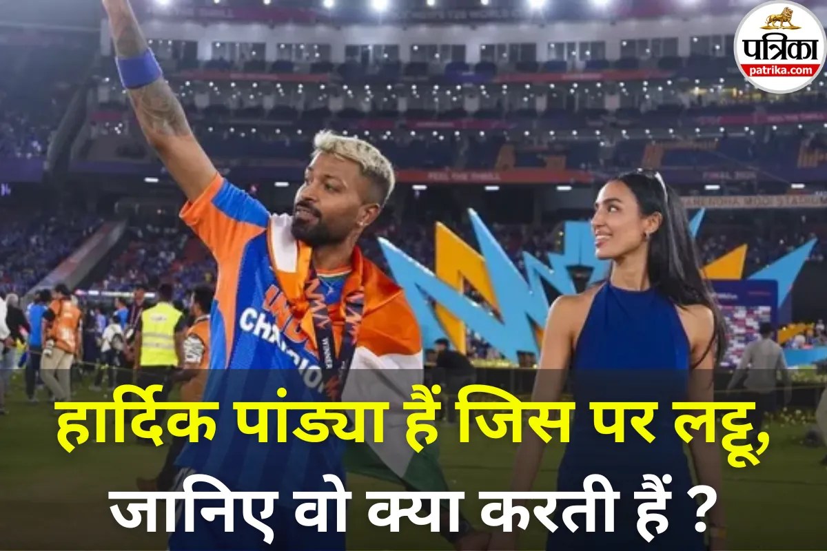 Hardik Pandya GF : 8 साल छोटी गर्लफ्रेंड, हार्दिक पांड्या हैं जिस पर लट्टू, जानिए असल जिंदगी में क्या करती हैं वो?