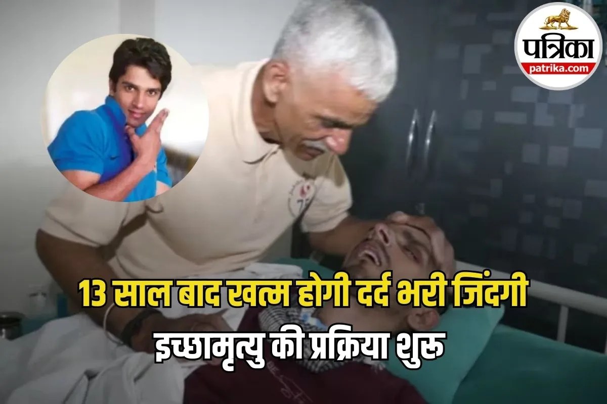 Harish Rana Case: हरीश राणा के लिए AIIMS ने शुरू की इच्छामृत्यु की प्रक्रिया, जानें कितना लगता है समय