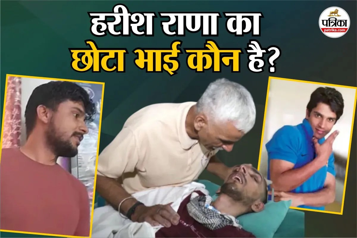 Harish Rana Family : सच में लक्ष्मण है हरीश राणा का भाई, संघर्ष की कहानी पढ़कर कहोगे- “भाई हो तो ऐसा”