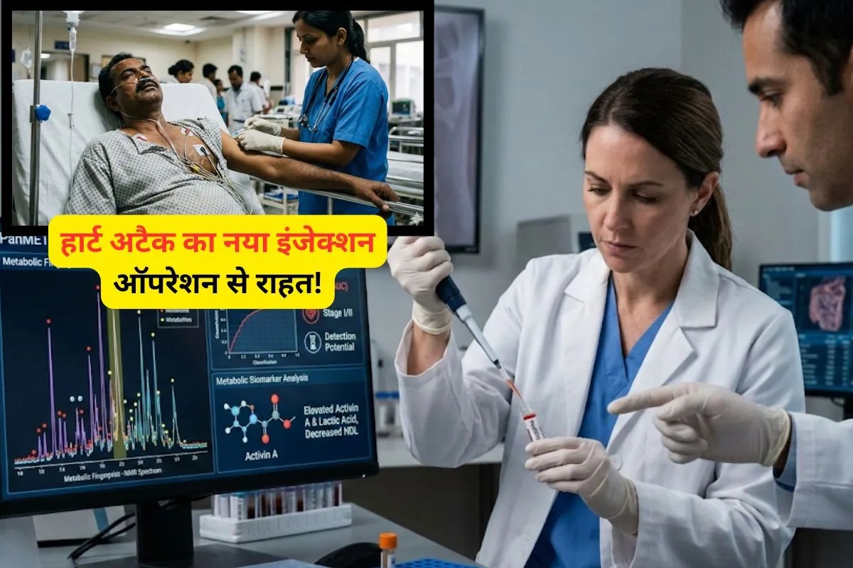 1 इंजेक्शन से हार्ट अटैक के मरीज को नई जिंदगी! वैज्ञानिकों का दावा- ऑपरेशन की नहीं पड़ेगी नौबत