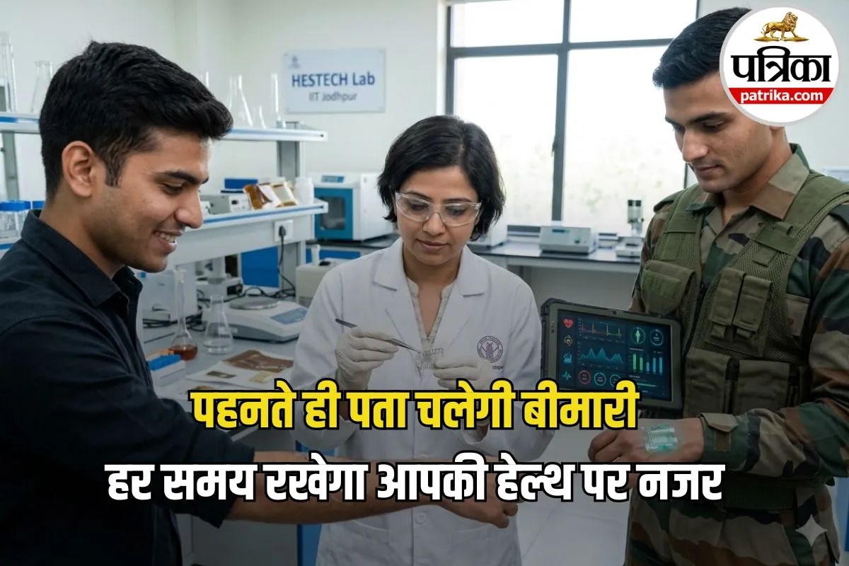 डिवाइस पहनते ही पता चलेगी बीमारी, हर समय होगी हेल्थ मॉनिटरिंग, IIT जोधपुर की नई टेक्नोलॉजी!