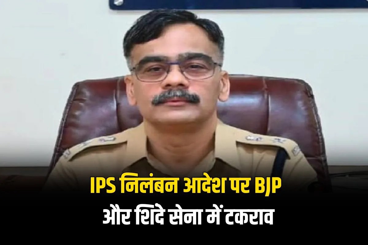 IPS के निलंबन आदेश पर BJP और शिंदे सेना में तनातनी, चुनाव बना टकराव की वजह…महाराष्ट्र की सियासत में उबाल