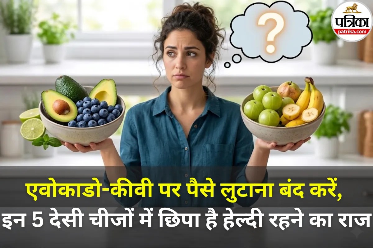 एवोकाडो और किवी जैसे महंगे विदेशी ‘सुपरफूड्स’ को कहें बाय-बाय! ये 5 देसी चीजें सेहत और जेब दोनों के लिए हैं बेस्ट