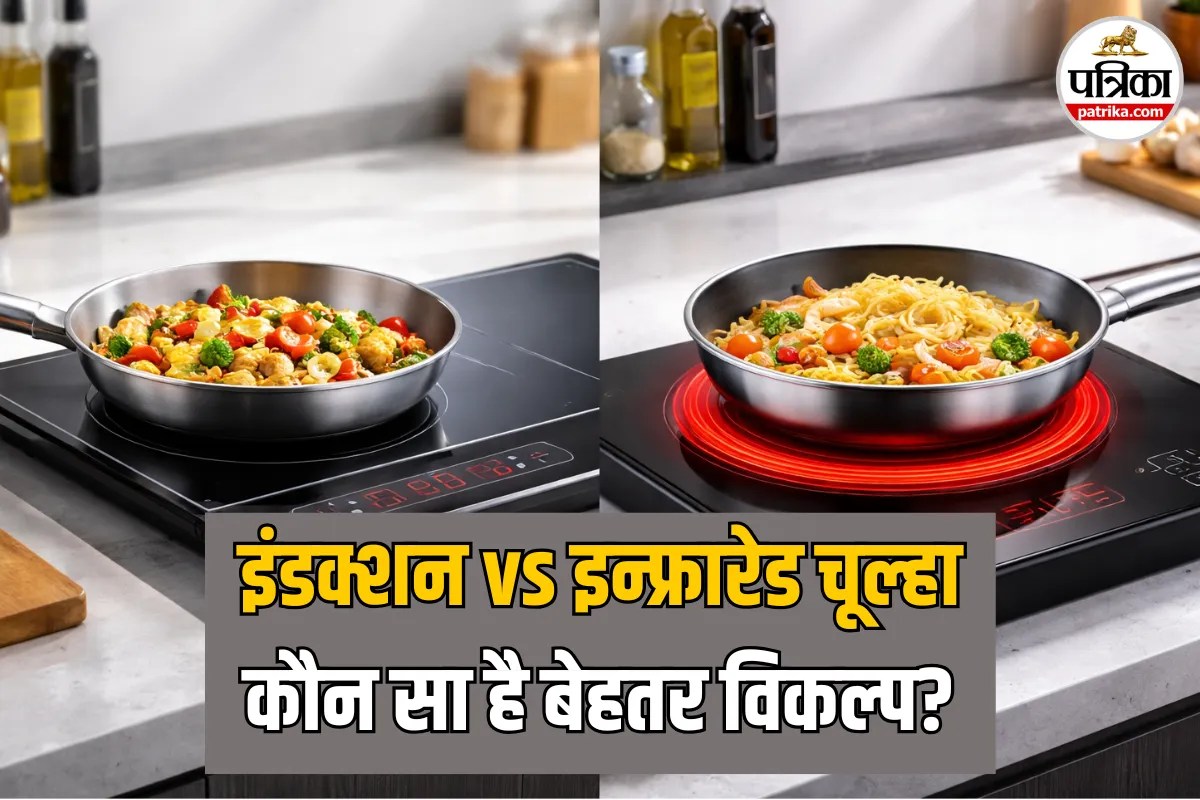 इंडक्शन नहीं मिल रहा? तो घर ले आएं इन्फ्रारेड कुकटॉप, जानें इंडक्शन से कितना अलग है ये?