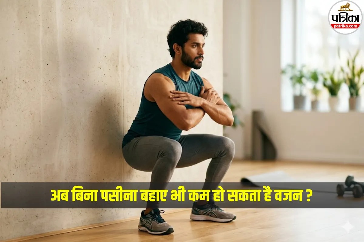 जिम गए बिना कैसे घटाएं वजन! बिना हिले-डुले की जाने वाली आइसोमेट्रिक एक्सरसाइज का कमाल