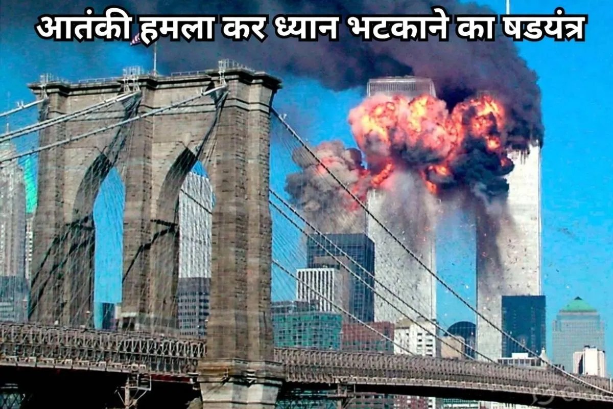 False Flag: क्या अमेरिका में होने वाला है 9/11 जैसा एक और बड़ा हमला ? ईरान के ख़ौफ़नाक ख़ुलासे से दुनिया में मची खलबली!