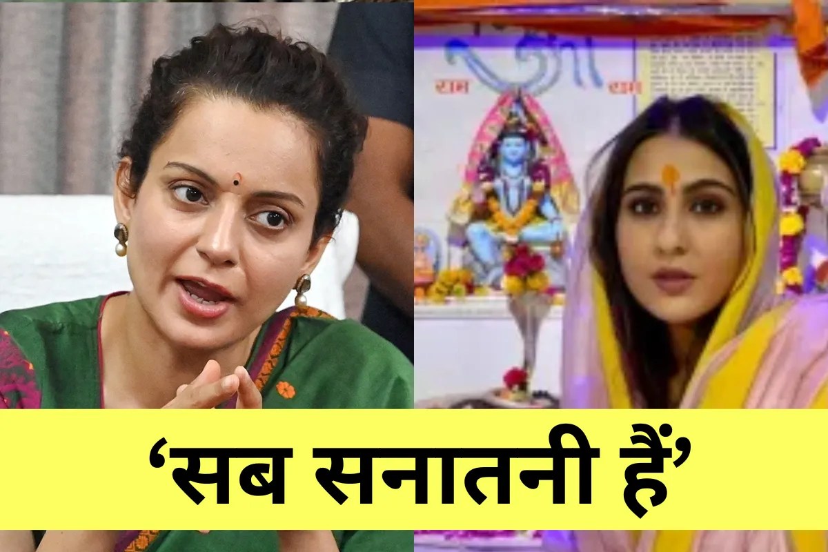 सच लिखने में क्या डर?…सारा अली खान पर कंगना रनौत ने कसा तंज, केदारनाथ मंदिर जाने को लेकर शुरू हुआ विवाद