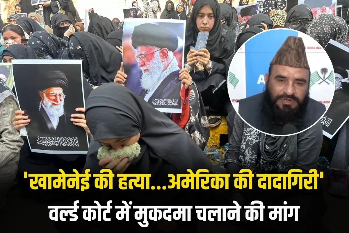 ‘खामेनेई की हत्या…अमेरिका की दादागिरी’, दिल्ली में AIIA के अध्यक्ष साजिद रशीदी ने की वर्ल्ड कोर्ट में मुकदमा चलाने की मांग