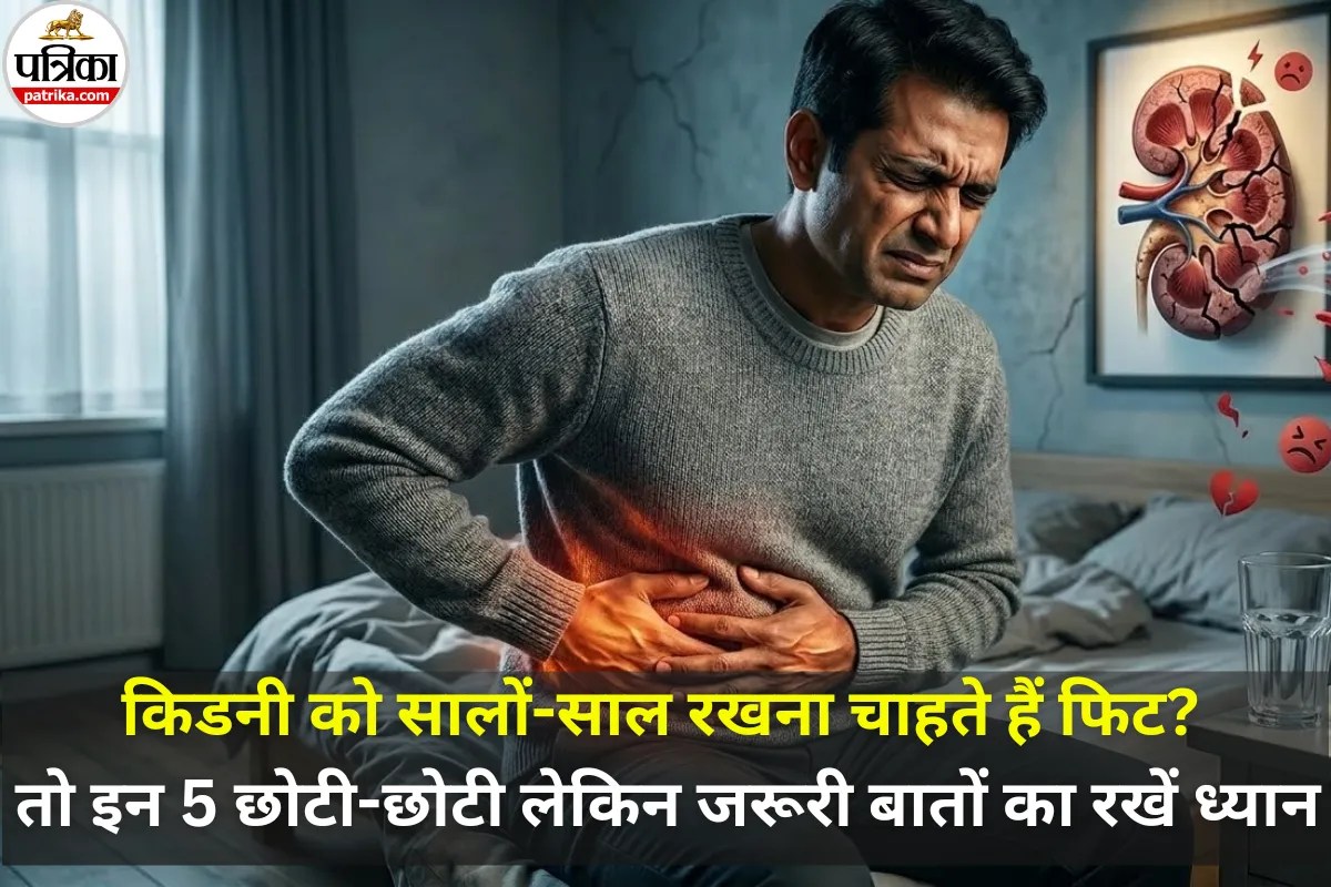 Daily Good Habits For Kidney: किडनी को लंबे समय तक रखना चाहते हैं हेल्दी? तो बस इन 5 बातों का रखें ध्यान