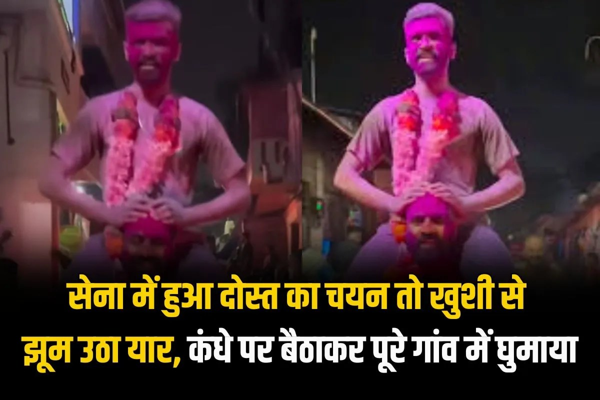 दोस्ती हो तो ऐसी! सेना में हुआ दोस्त का चयन तो खुशी से झूम उठा यार, कंधे पर बैठाकर पूरे गांव में घुमाया